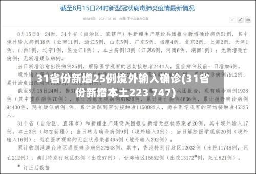 31省份新增25例境外输入确诊(31省份新增本土223 747)