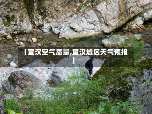 【宣汉空气质量,宣汉城区天气预报】