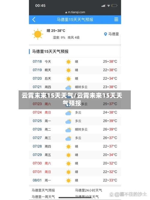 云霄未来15天天气/云霄未来15天天气预报