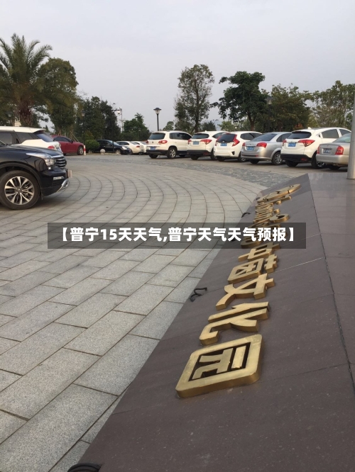【普宁15天天气,普宁天气天气预报】