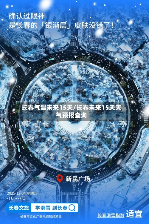长春气温未来15天/长春未来15天天气预报查询