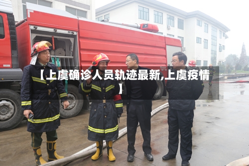 【上虞确诊人员轨迹最新,上虞疫情】