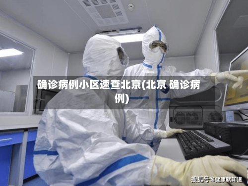 确诊病例小区速查北京(北京 确诊病例)