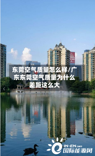 东莞空气质量怎么样/广东东莞空气质量为什么差距这么大