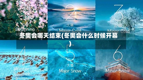 冬奥会哪天结束(冬奥会什么时候开幕)