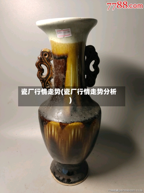 瓷厂行情走势(瓷厂行情走势分析)