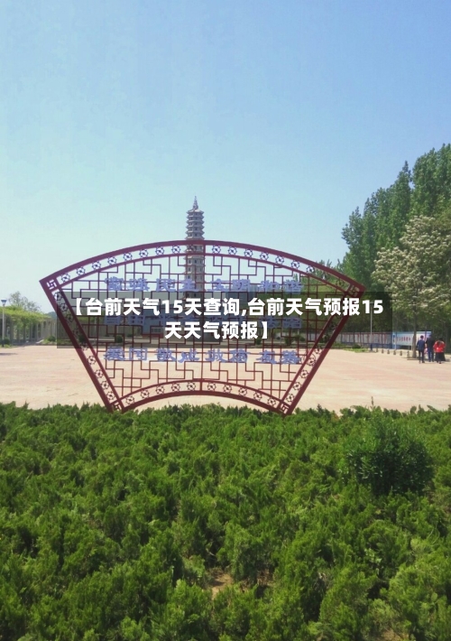 【台前天气15天查询,台前天气预报15天天气预报】