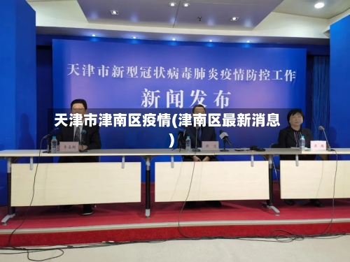 天津市津南区疫情(津南区最新消息)