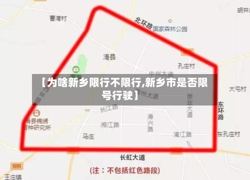 【为啥新乡限行不限行,新乡市是否限号行驶】