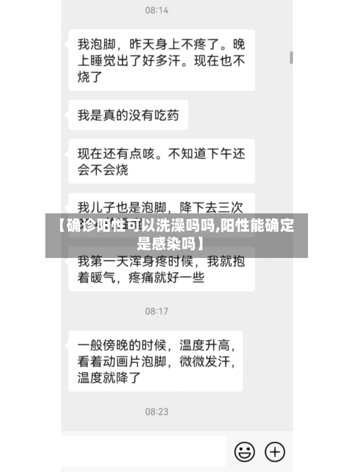 【确诊阳性可以洗澡吗吗,阳性能确定是感染吗】
