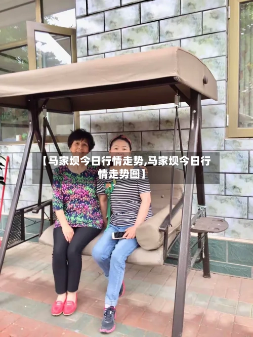 【马家坝今日行情走势,马家坝今日行情走势图】