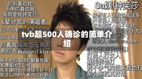 tvb超500人确诊的简单介绍