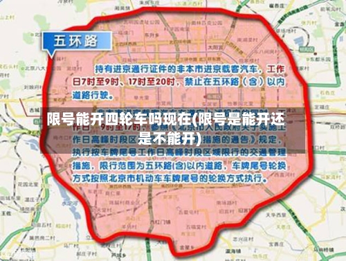 限号能开四轮车吗现在(限号是能开还是不能开)