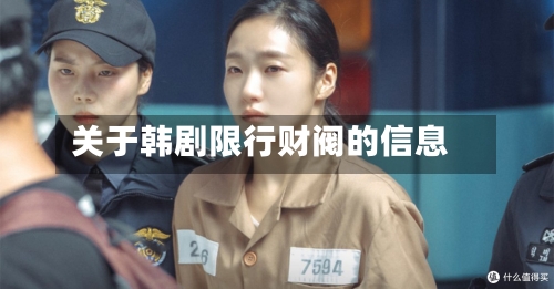 关于韩剧限行财阀的信息