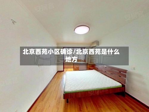 北京西苑小区确诊/北京西苑是什么地方