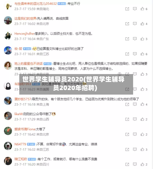 世界学生辅导员2020(世界学生辅导员2020年招聘)
