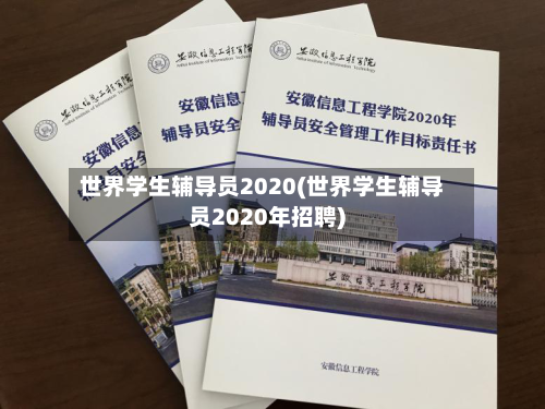 世界学生辅导员2020(世界学生辅导员2020年招聘)