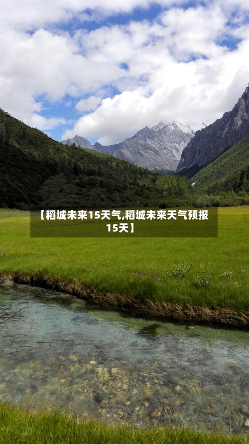 【稻城未来15天气,稻城未来天气预报15天】