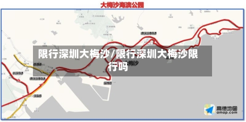 限行深圳大梅沙/限行深圳大梅沙限行吗