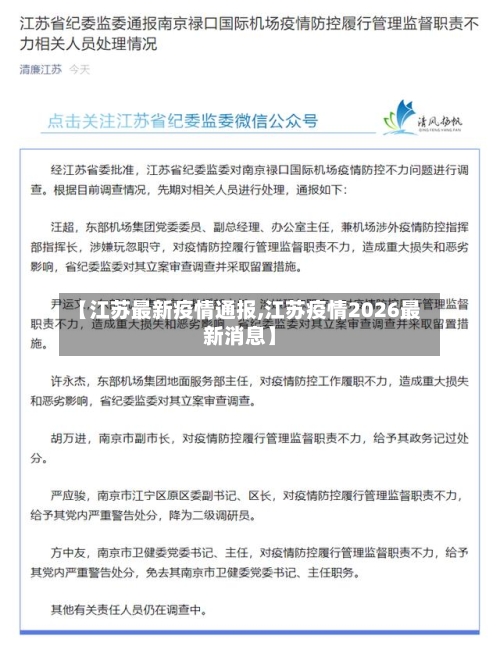 【江苏最新疫情通报,江苏疫情2026最新消息】