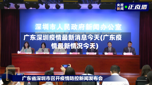 广东深圳疫情最新消息今天(广东疫情最新情况今天)