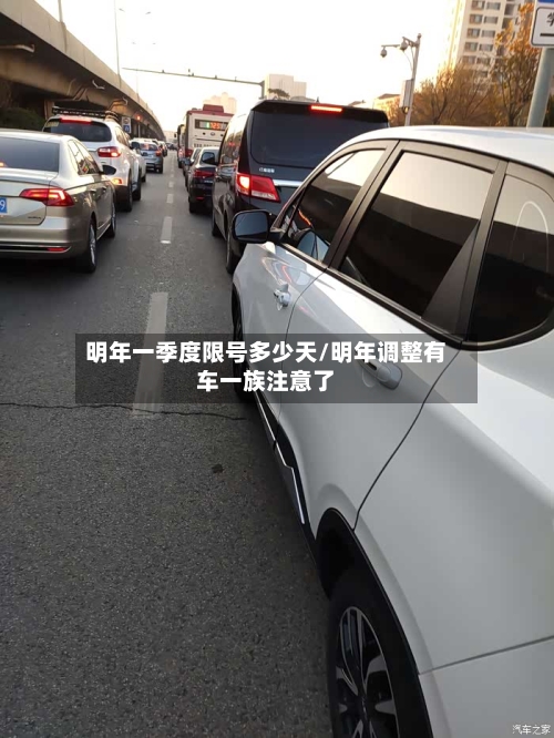 明年一季度限号多少天/明年调整有车一族注意了