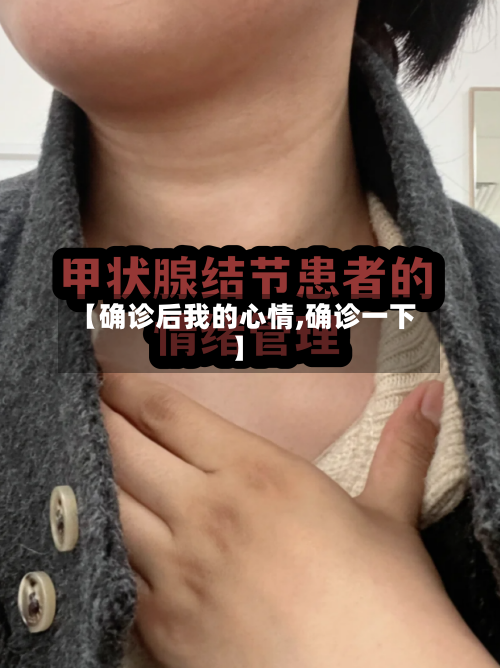 【确诊后我的心情,确诊一下】