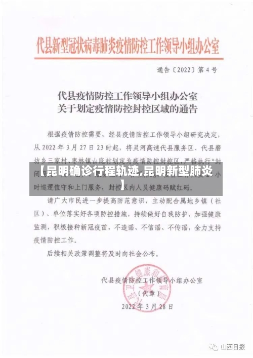 【昆明确诊行程轨迹,昆明新型肺炎】