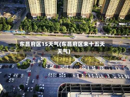 东昌府区15天气(东昌府区未十五天天气)