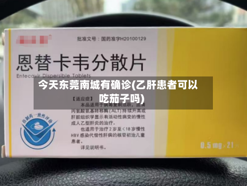 今天东莞南城有确诊(乙肝患者可以吃茄子吗)