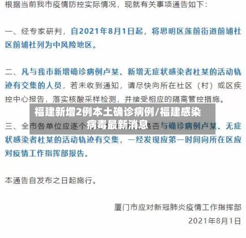 福建新增2例本土确诊病例/福建感染病毒最新消息