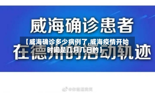 【威海确诊多少病例了,威海疫情开始时间是几月几日的】