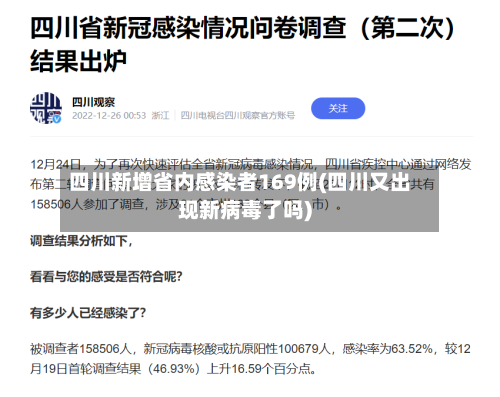 四川新增省内感染者169例(四川又出现新病毒了吗)