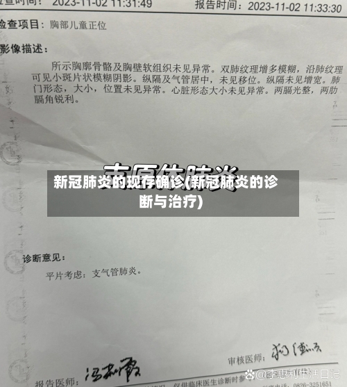 新冠肺炎的现存确诊(新冠肺炎的诊断与治疗)