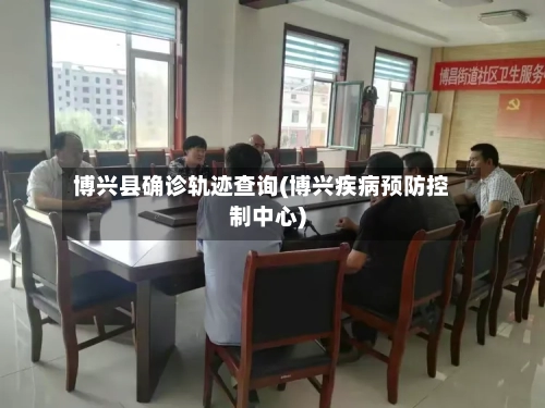 博兴县确诊轨迹查询(博兴疾病预防控制中心)