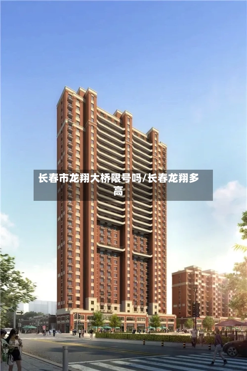 长春市龙翔大桥限号吗/长春龙翔多高