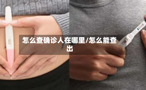 怎么查确诊人在哪里/怎么能查出