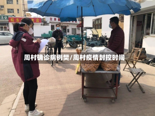 周村确诊病例樊/周村疫情封控时间