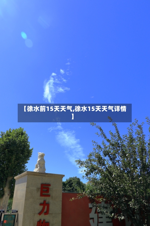 【徐水前15天天气,徐水15天天气详情】
