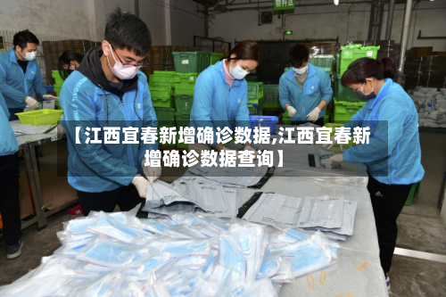 【江西宜春新增确诊数据,江西宜春新增确诊数据查询】
