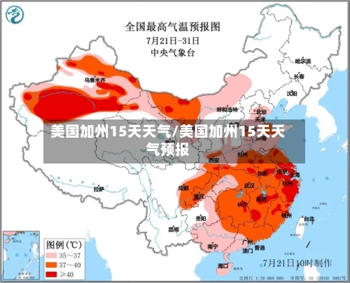 美国加州15天天气/美国加州15天天气预报