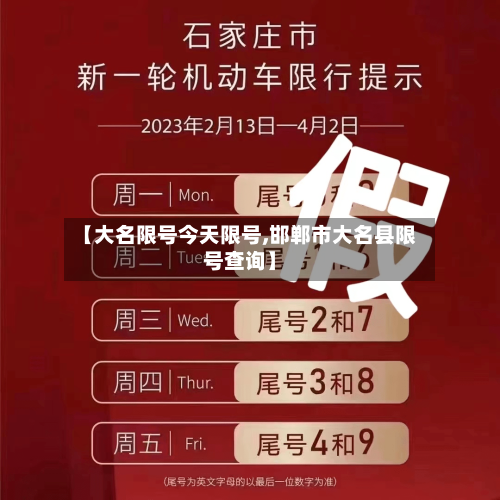 【大名限号今天限号,邯郸市大名县限号查询】