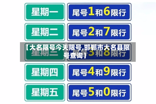 【大名限号今天限号,邯郸市大名县限号查询】
