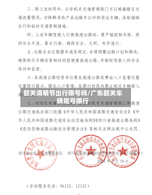 韶关清明节出行限号吗/广东韶关车辆尾号限行