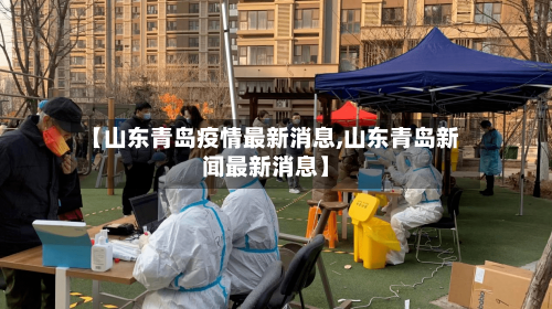 【山东青岛疫情最新消息,山东青岛新闻最新消息】
