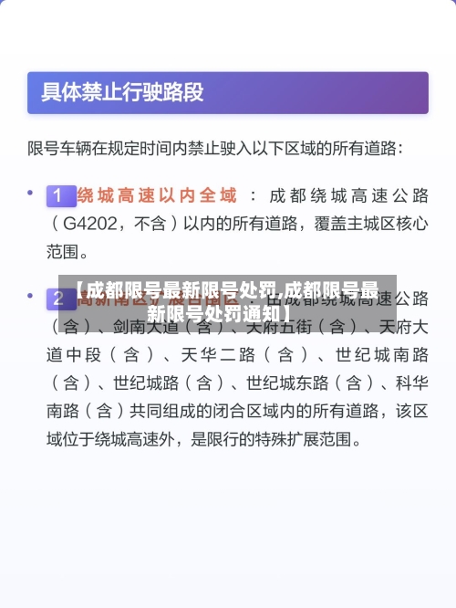 【成都限号最新限号处罚,成都限号最新限号处罚通知】