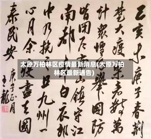 太原万柏林区疫情最新消息(太原万柏林区最新通告)