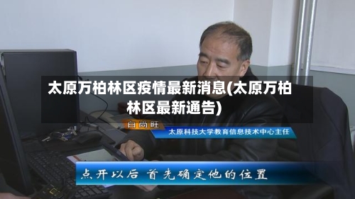 太原万柏林区疫情最新消息(太原万柏林区最新通告)