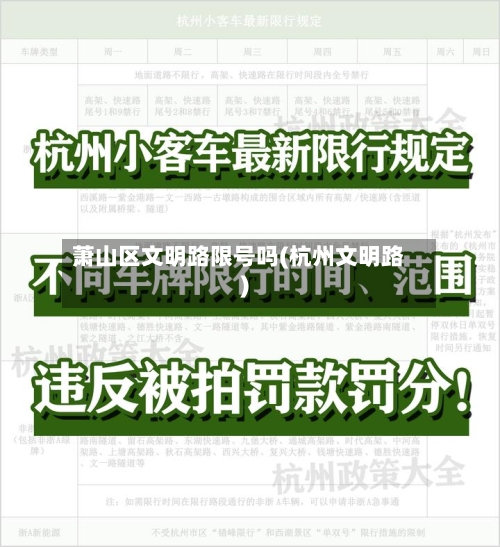 萧山区文明路限号吗(杭州文明路)