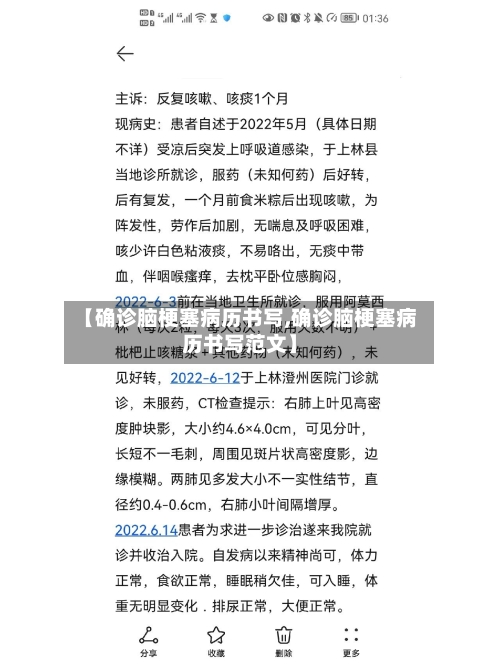 【确诊脑梗塞病历书写,确诊脑梗塞病历书写范文】